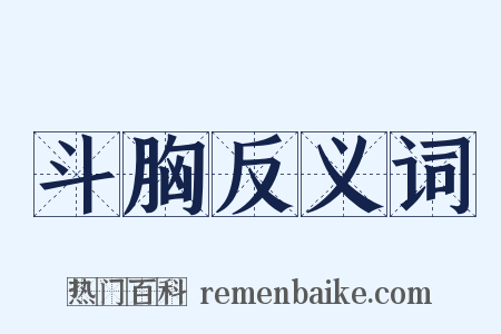 斗胸反义词是什么意思的图片